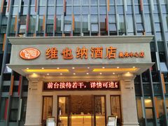 -维也纳酒店(南京奥体中心店)
