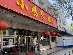 -北京小肠陈饭庄(方庄店)