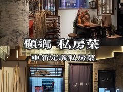 -顾乡私房菜(金沙天街店)