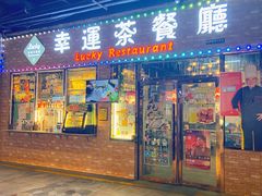 -幸运茶餐厅(龙海商业广场店)