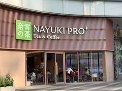 -奈雪的茶(广州万菱汇PRO店)