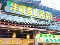 -沣峪鱼庄