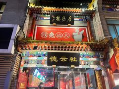 -北京前门大栅栏