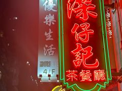 -深仔记茶餐厅(亚士厘道店)