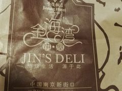 -金海湾自助餐厅(金陵饭店)