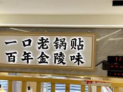 -老新隆牛肉锅贴(新街口店)
