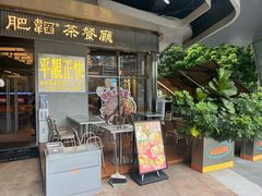 -肥韬茶餐厅(海上世界店)