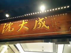 门面-沈大成(城隍庙店)