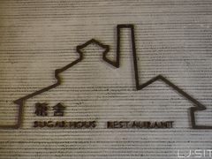 门面-阳朔糖舍酒店·糖舍餐厅&酒吧