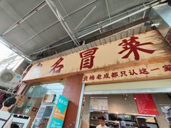 -蓉城西二道无名冒菜(西二道街店)