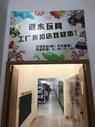 -逝水玩具折扣店