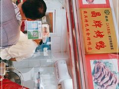 门面-晶牌烤鸭(延吉东路557弄小区店)