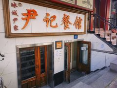 -尹记餐馆(花园店)