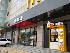 门面-麦当劳(顺义店)