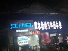 门面-桂萍特色牛筋牛杂(长堤街总店)