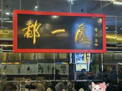 -都一处烧麦馆(前门店)