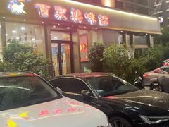 -百家鸡味馆(清泰店)