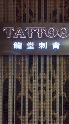 点击看大图 -龙堂刺青