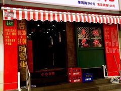 门面-潘国仙耳光馄饨(黄家阙路店)