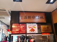 -姚记炒肝店(簋街店)
