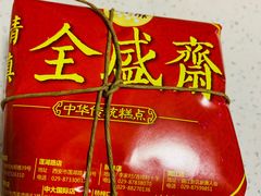 -清真全盛斋传统糕点(西羊市店)