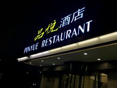 门面-品悦酒店(三林古镇店)