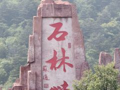 -京东石林峡风景区