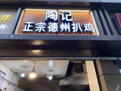 门面-陶记正宗德州扒鸡(科巷店)