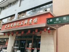 -老西安韩记三鲜煮馍(四府街店)