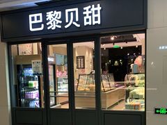 门面-巴黎贝甜(万源店)