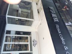 罗莎蛋糕魔法师(友谊路店)-罗莎蛋糕(奥山府店)