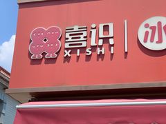 -喜识·冰糖葫芦·炒酸奶(保定钟楼店)