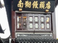 -南翔馒头店(豫园店)