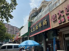 -大杰海鲜锅(基隆路店)