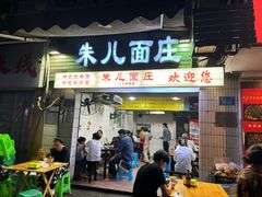 -朱儿面庄(洋河三路店)