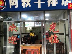 门面-阿秋牛排(湖心街店)