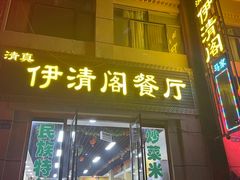 -清真·伊清阁餐厅