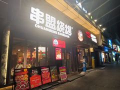 -串盟烧烤·长沙美食地标(星沙店)