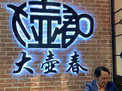 -大壶春生煎(四川中路店)