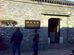 -东关历史文化旅游区-胡氏宅第