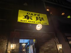 -东岸Cafe 爵士俱乐部