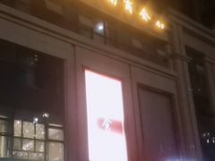 -乾州食府(小雁塔店)