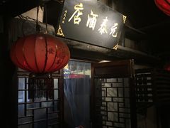 -元泰酒店