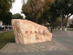 android_upload_pic-斯大林公园