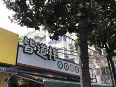 门面-皆道拌麻辣烫·麻辣拌