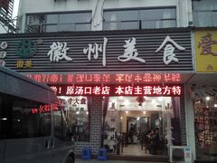 徽州美食-徽州美食(三十年老店)