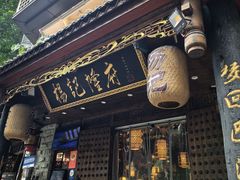 -杨记隆府(重庆总店)