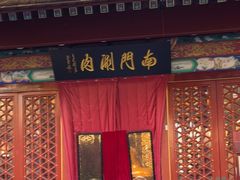 -南门涮肉(通州大船店)