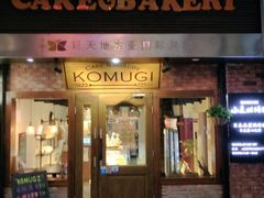 门面-KOMUGI 小麦家(新地假日广场店)