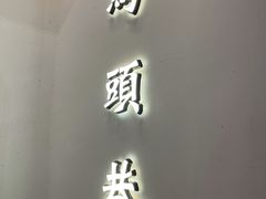 门面-马头巷·食景园(苏州总店)